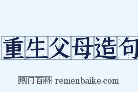 重生父母造句是什么意思的图片